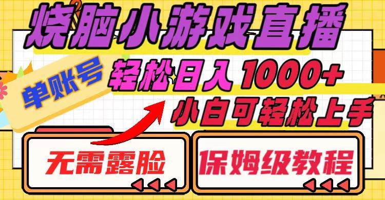 烧脑小游戏直播，单账号日入1000+，无需露脸 小白可轻松上手（保姆级教程）-源创智汇网