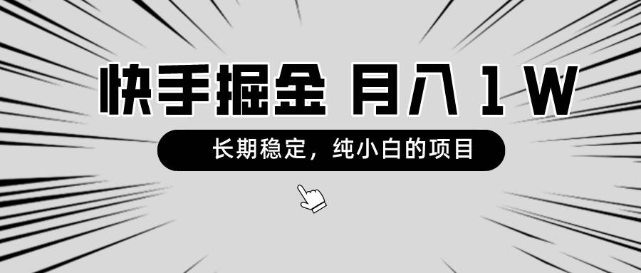 快手项目，长期稳定，月入1W，纯小白都可以干的项目-源创智汇网