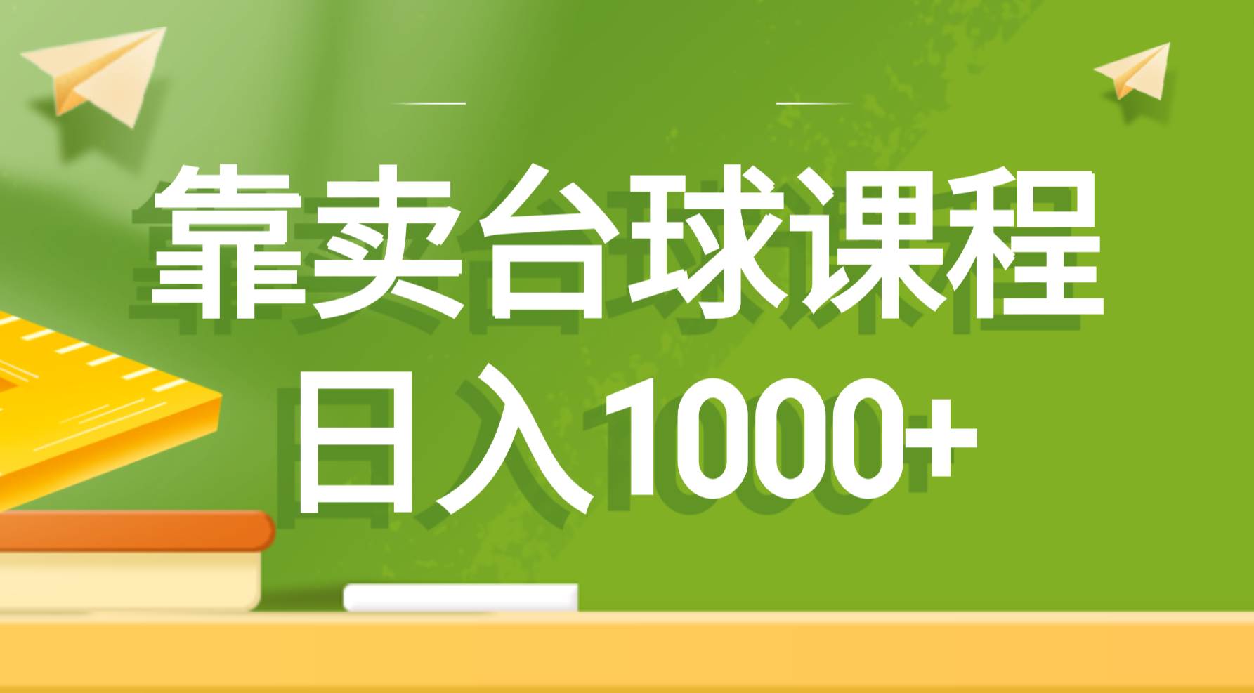 靠卖台球课程，日入1000+-源创智汇网