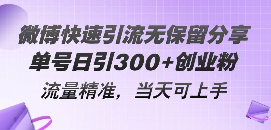 微博快速引流无保留分享，单号日引300+创业粉，流量精准，当天可上手-源创智汇网