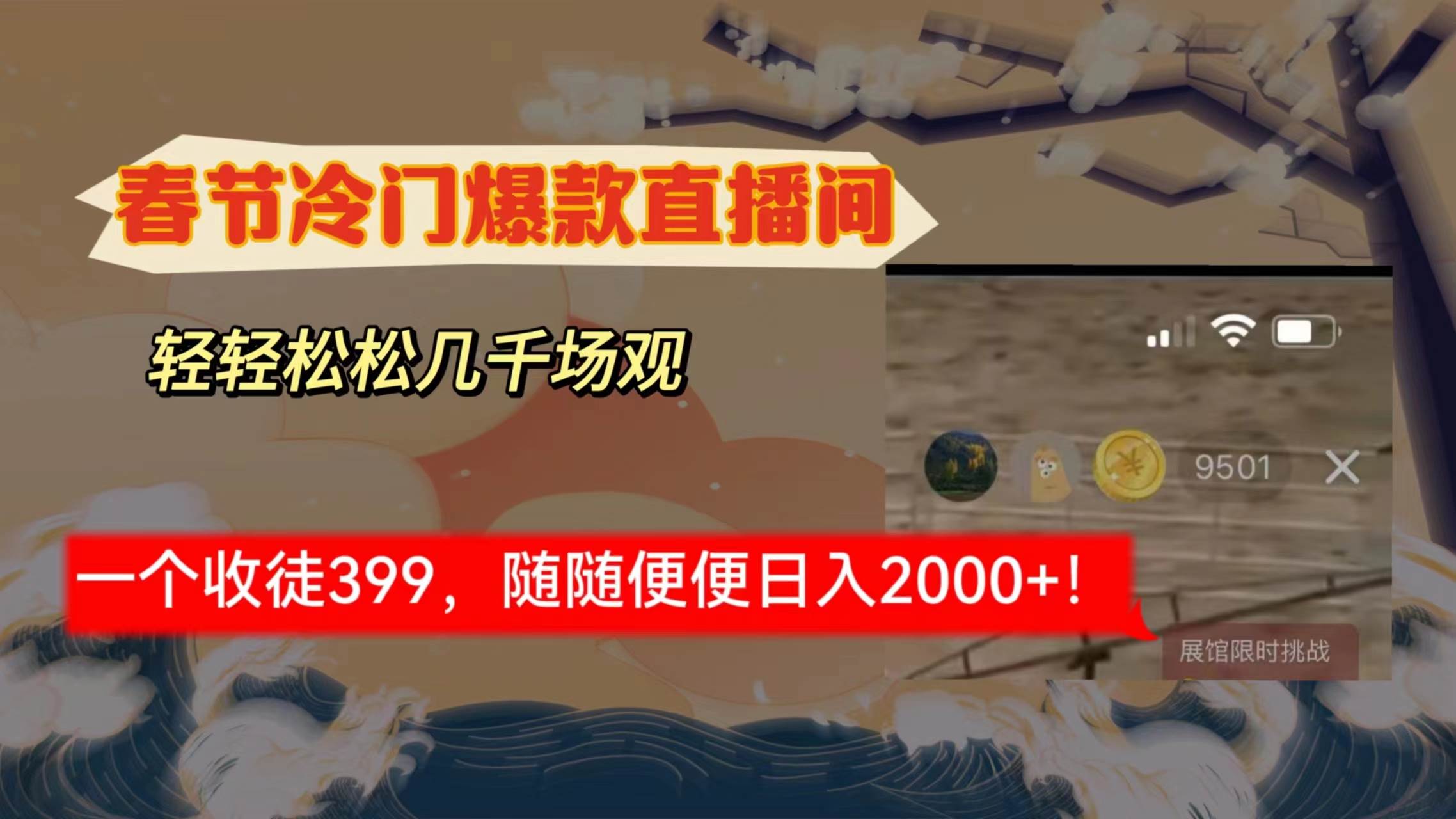 春节冷门直播间解放shuang’s打造，场观随便几千人在线，收一个徒399，轻…-源创智汇网