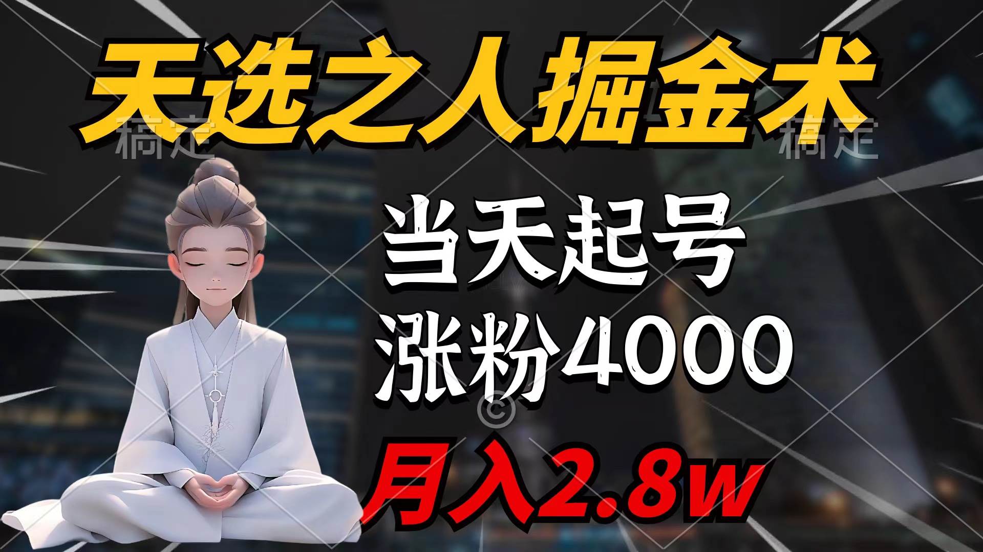 天选之人掘金术，当天起号，7条作品涨粉4000+，单月变现2.8w天选之人掘…-源创智汇网