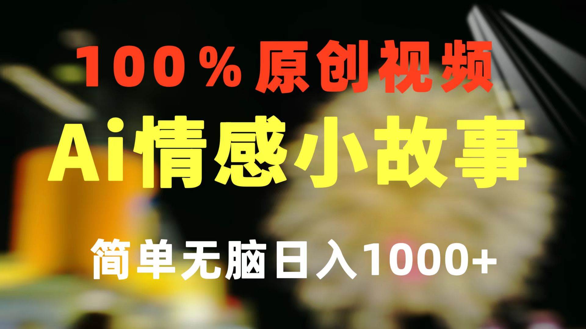 一键生成情感小众赛道 100%原创  制作简单 视频号超级赛道 日收益1000+-源创智汇网