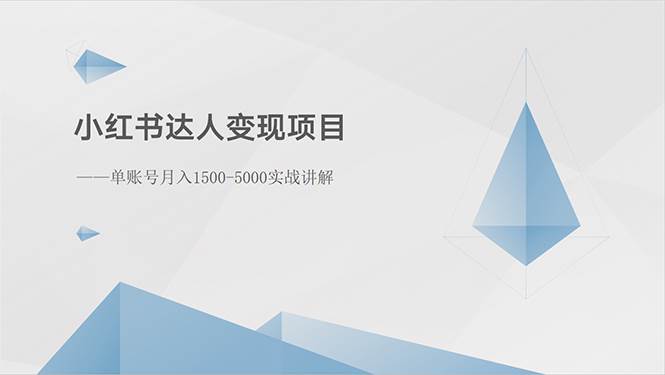 小红书达人变现项目：单账号月入1500-3000实战讲解-源创智汇网