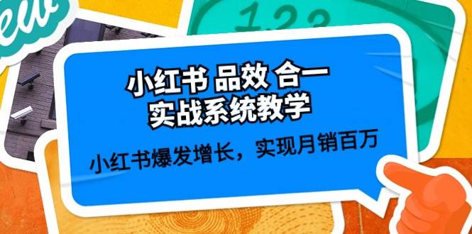 小红书 品效 合一实战系统教学：小红书爆发增长，实现月销百万 (59节)-源创智汇网