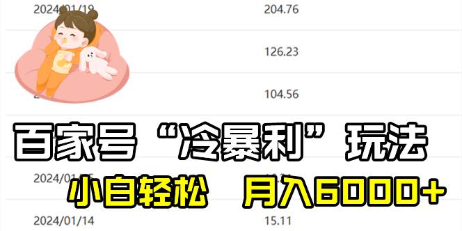 百家最新“冷暴利”玩法，小白轻松月入6000+-源创智汇网