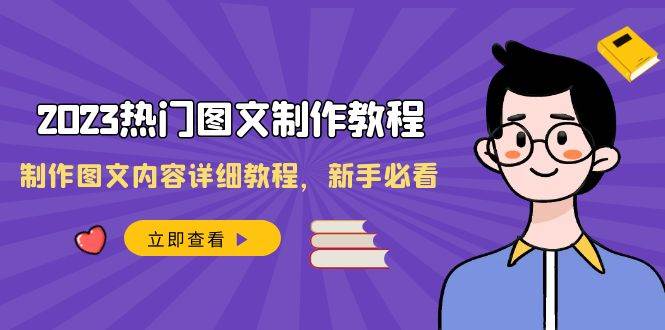 2023热门图文-制作教程，制作图文内容详细教程，新手必看（30节课）-源创智汇网