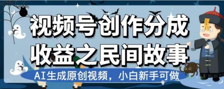 最新视频号分成计划之民间故事，AI生成原创视频，公域私域双重变现-源创智汇网