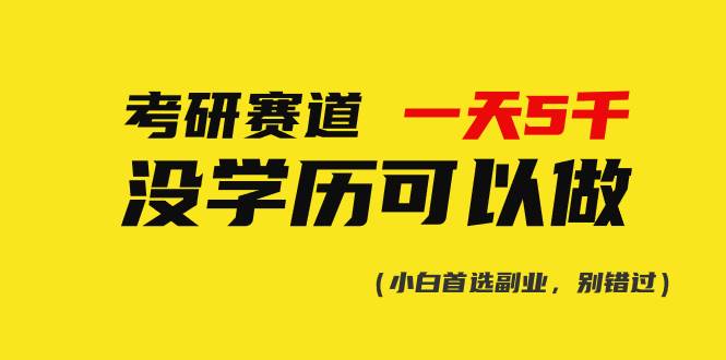 考研赛道一天5000+，没有学历可以做！-源创智汇网