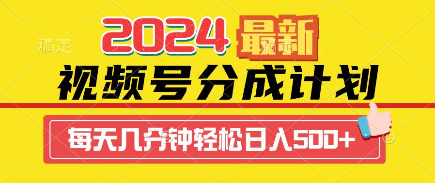 2024视频号分成计划最新玩法，一键生成机器人原创视频，收益翻倍，日入500+-源创智汇网