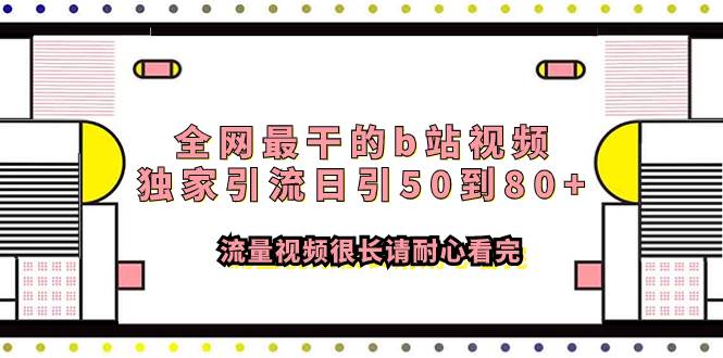 全网最干的b站视频独家引流日引50到80+流量视频很长请耐心看完-源创智汇网