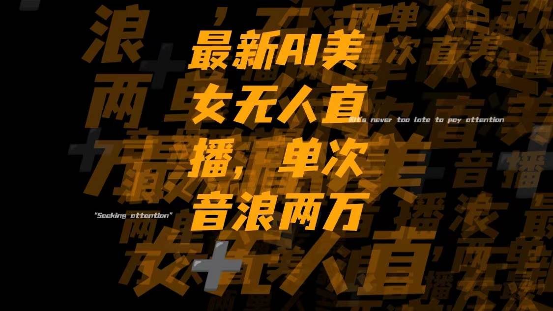 最新Ai美女无人直播,单次直播音浪两万+-源创智汇网