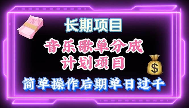 音乐歌单玩法，小白轻松上手，后期月入过万-源创智汇网