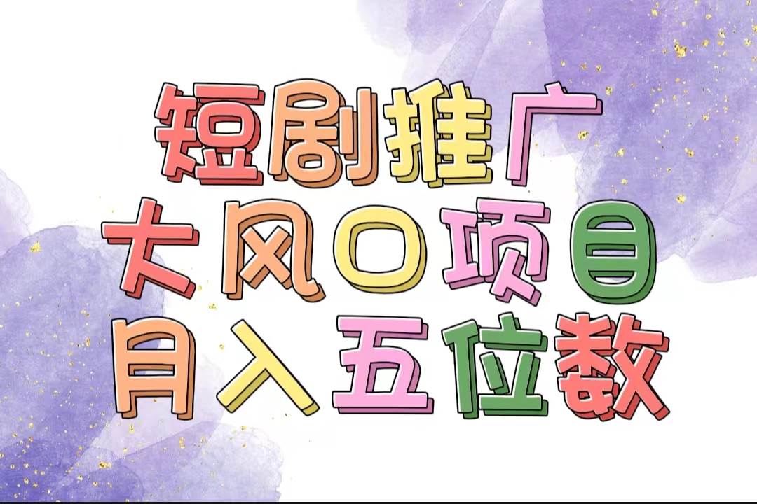 拥有睡眠收益的短剧推广大风口项目，十分钟学会，多赛道选择，月入五位数-源创智汇网