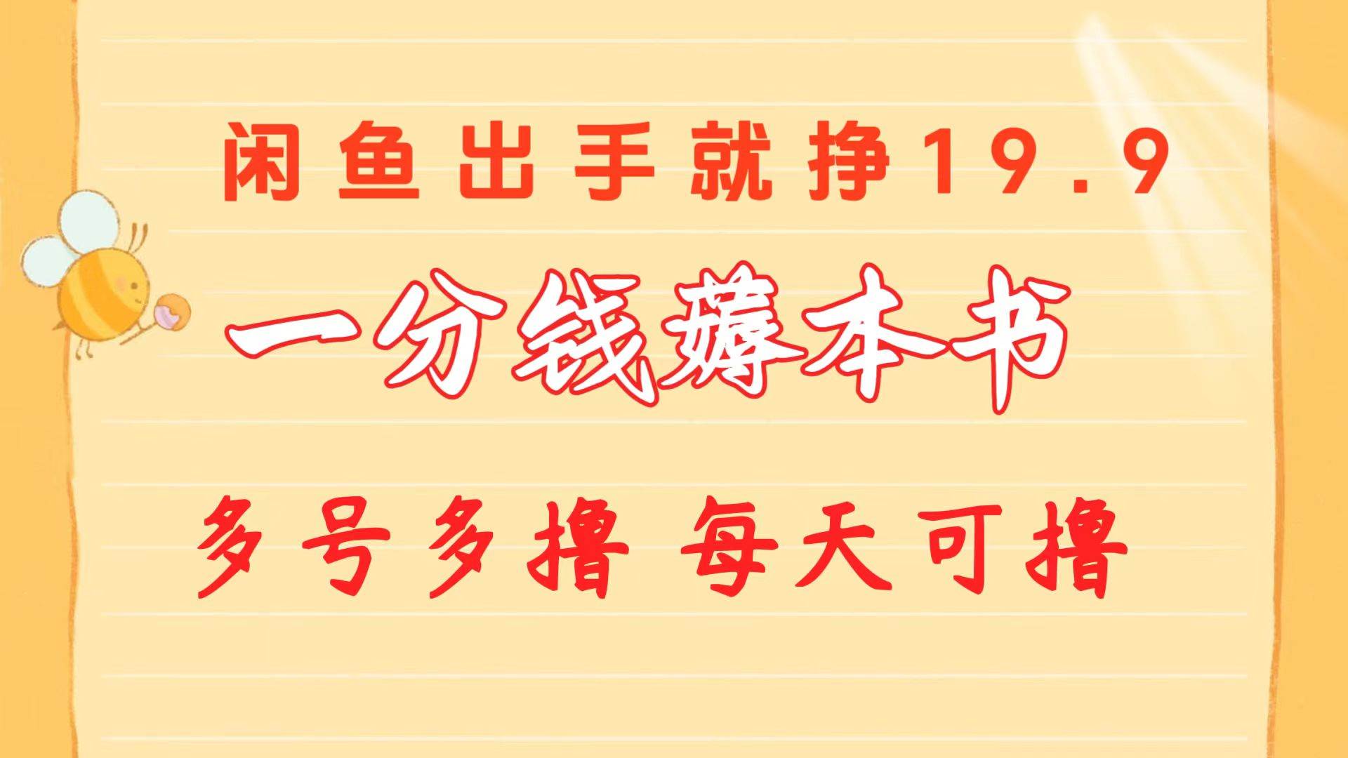 一分钱薅本书 闲鱼出售9.9-19.9不等 多号多撸  新手小白轻松上手-源创智汇网