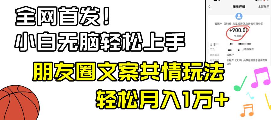小白轻松无脑上手，朋友圈共情文案玩法，月入1W+-源创智汇网