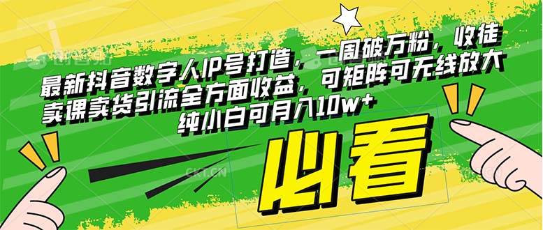 最新抖音数字人IP号打造，一周破万粉，收徒卖课卖货引流全方面收益-源创智汇网