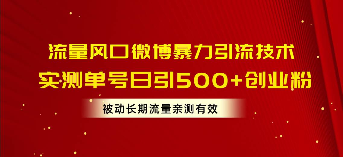 流量风口微博暴力引流技术，单号日引500+创业粉，被动长期流量-源创智汇网