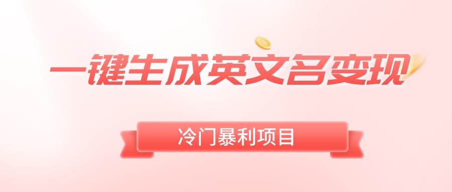 一键生成英文名变现，冷门暴利无门槛，轻松日赚500+-源创智汇网
