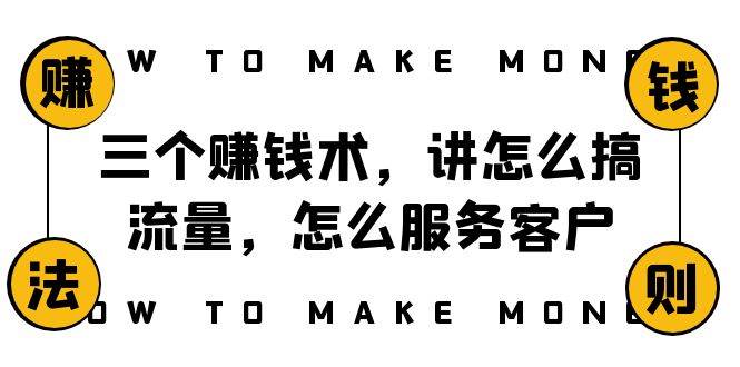 阿国随笔三个赚钱术，讲怎么搞流量，怎么服务客户，年赚10万方程式-源创智汇网