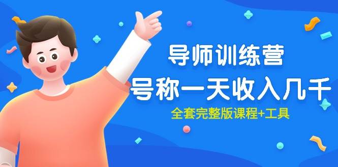 最近很火的《导师训练营》号称一天收入几千（全套完整版课程+工具）-源创智汇网