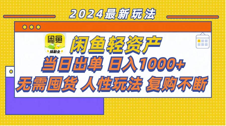 闲鱼轻资产  当日出单 日入1000+ 无需囤货人性玩法复购不断-源创智汇网