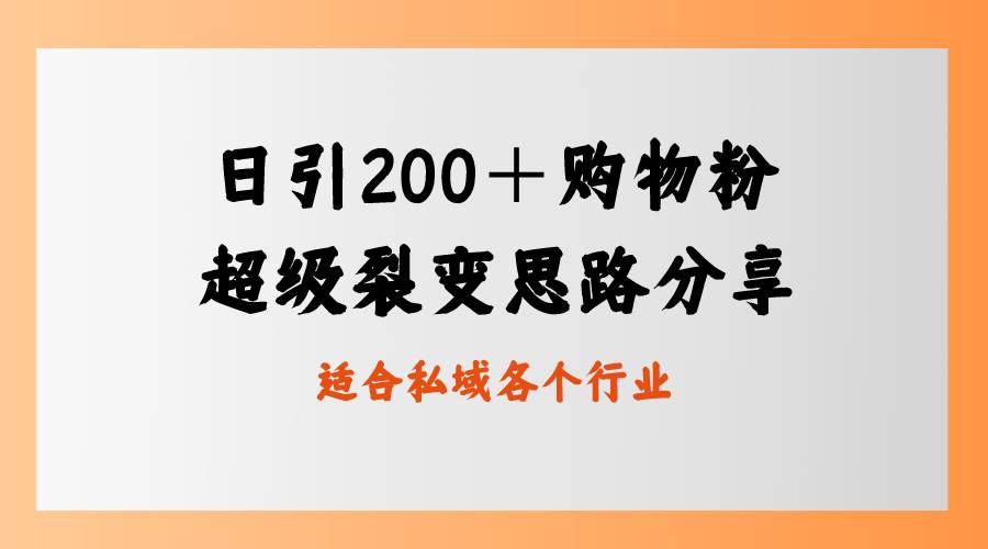 日引200＋购物粉，超级裂变思路，私域卖货新玩法-源创智汇网