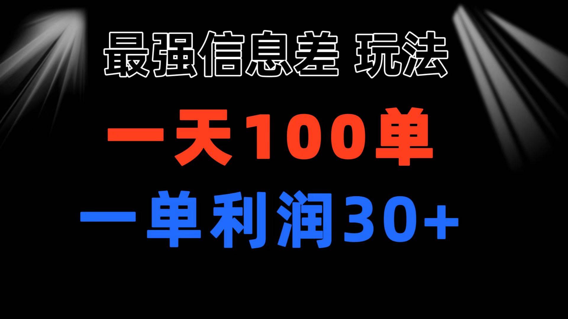 最强信息差玩法 小众而刚需赛道 一单利润30+ 日出百单 做就100%挣钱-源创智汇网
