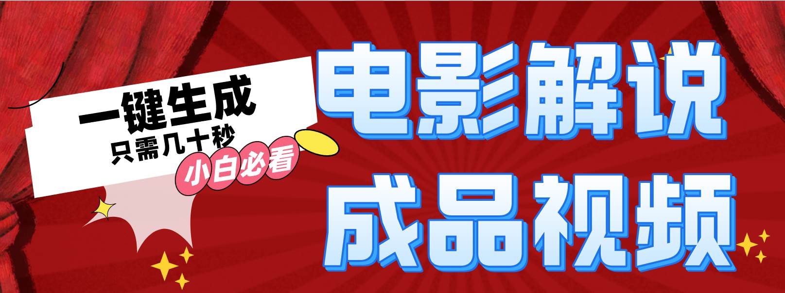一键生成原创影视解说视频-源创智汇网