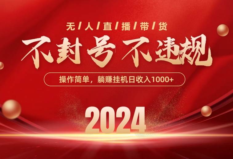 最新技术无人直播带货，不违规不封号，操作简单，单日单号收入1000+可…-源创智汇网
