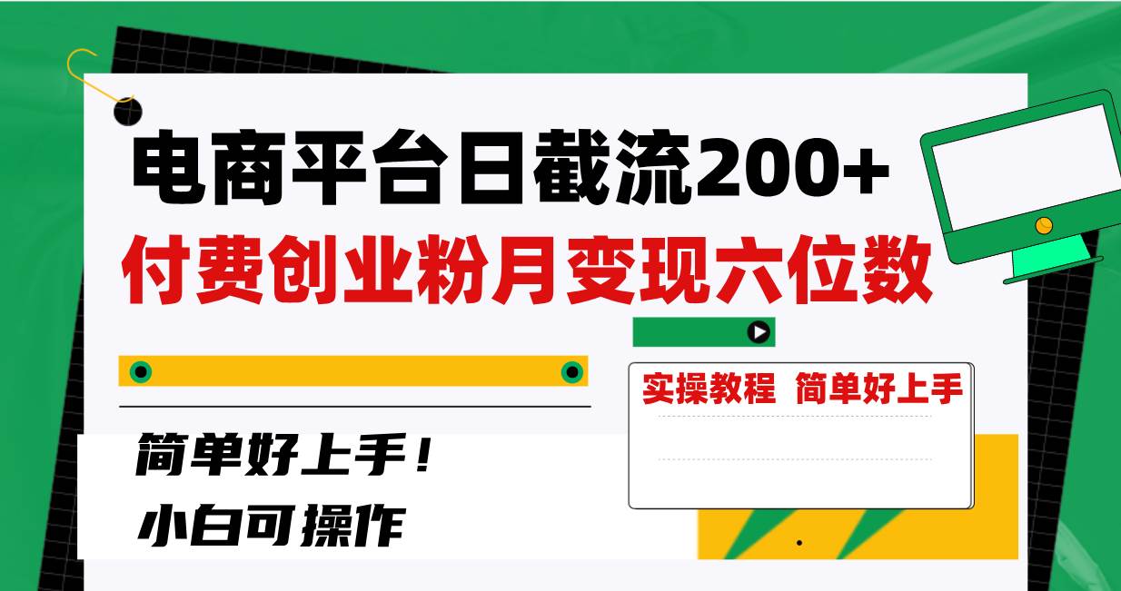 电商平台日截流200+付费创业粉，月变现六位数简单好上手！-源创智汇网