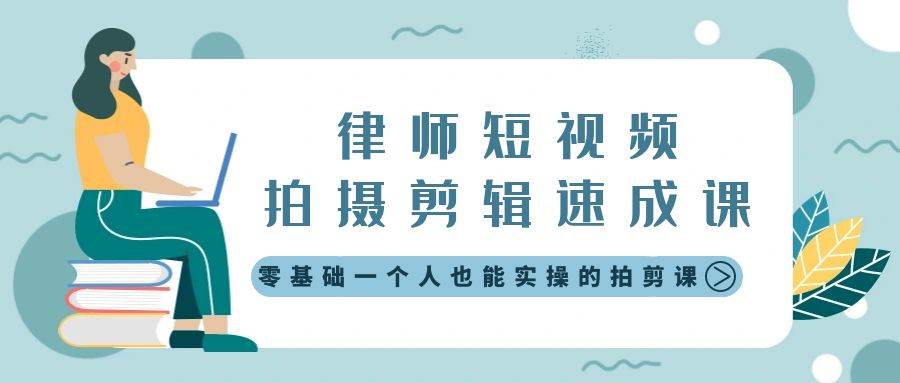律师短视频拍摄剪辑速成课，零基础一个人也能实操的拍剪课-无水印-源创智汇网