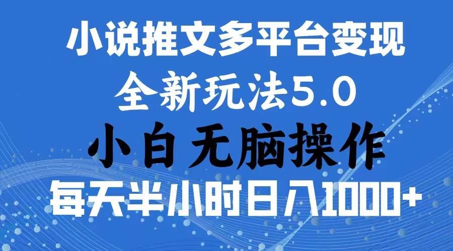 2024年6月份一件分发加持小说推文暴力玩法 新手小白无脑操作日入1000+ …-源创智汇网
