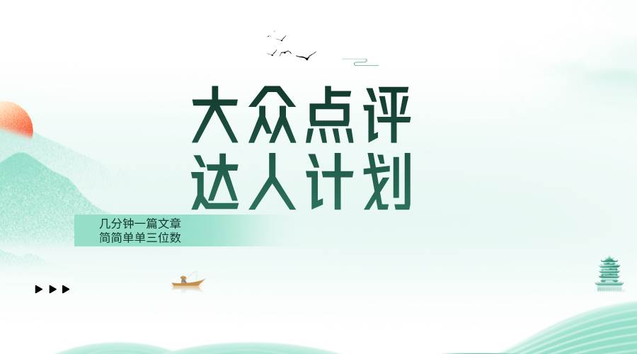 大众点评人计划，简简单单几分钟三位数-源创智汇网