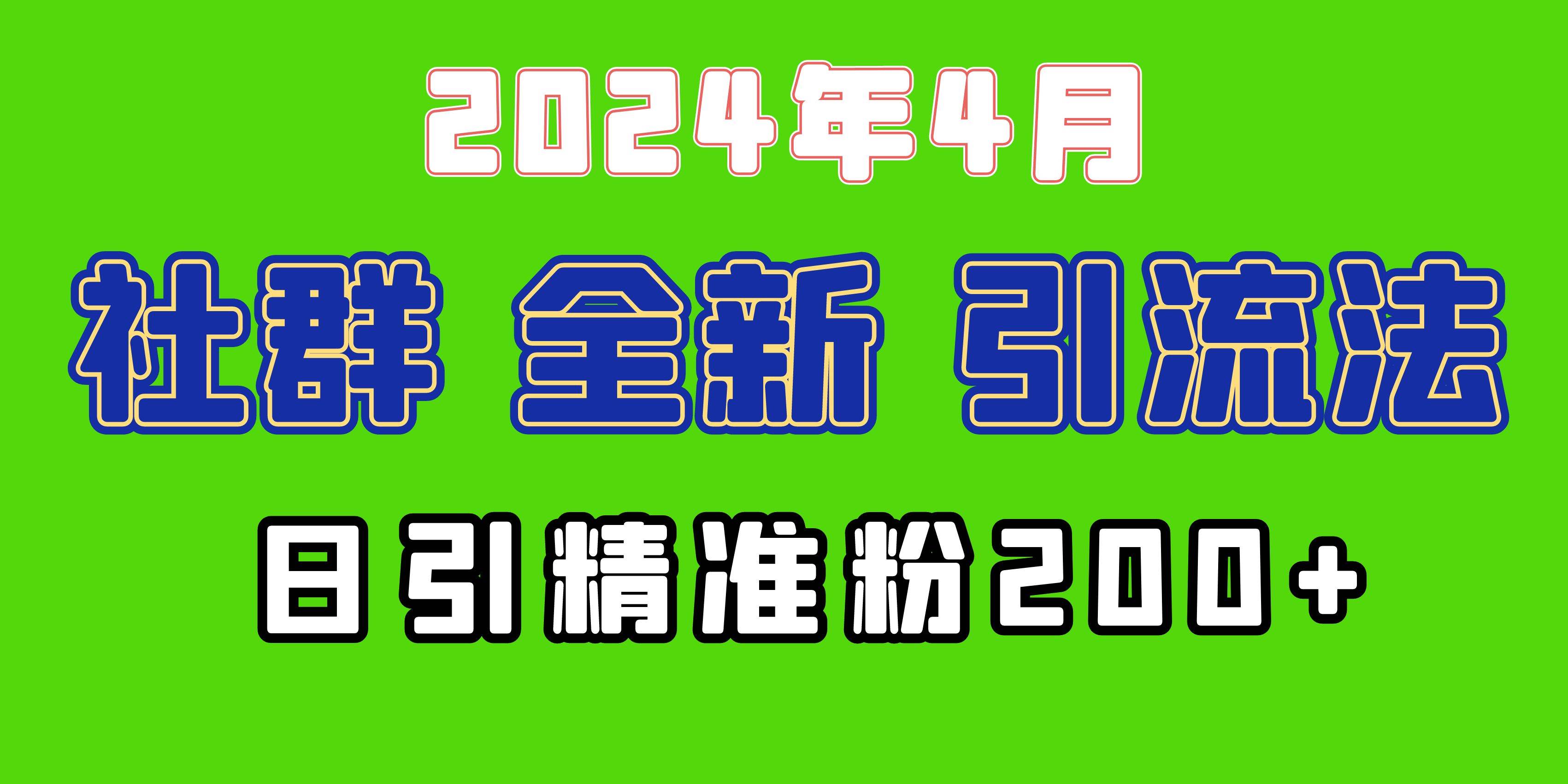2024年全新社群引流法，加爆微信玩法，日引精准创业粉兼职粉200+，自己…-源创智汇网