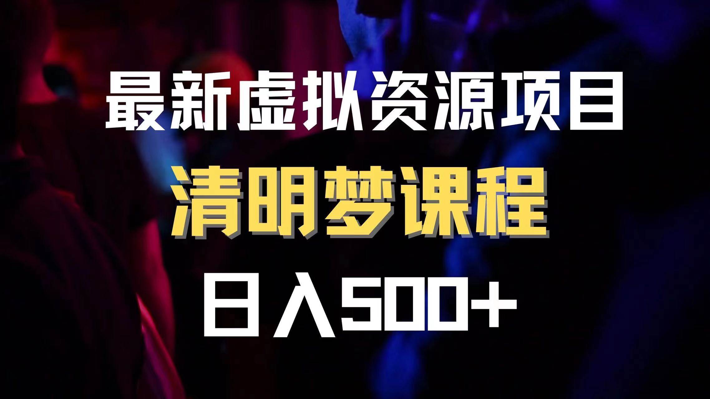 最新虚拟资源项目 清醒梦课程 日入600+【内附1.7G资源】-源创智汇网