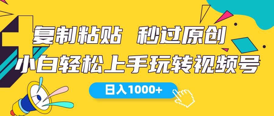 视频号新玩法 小白可上手 日入1000+-源创智汇网