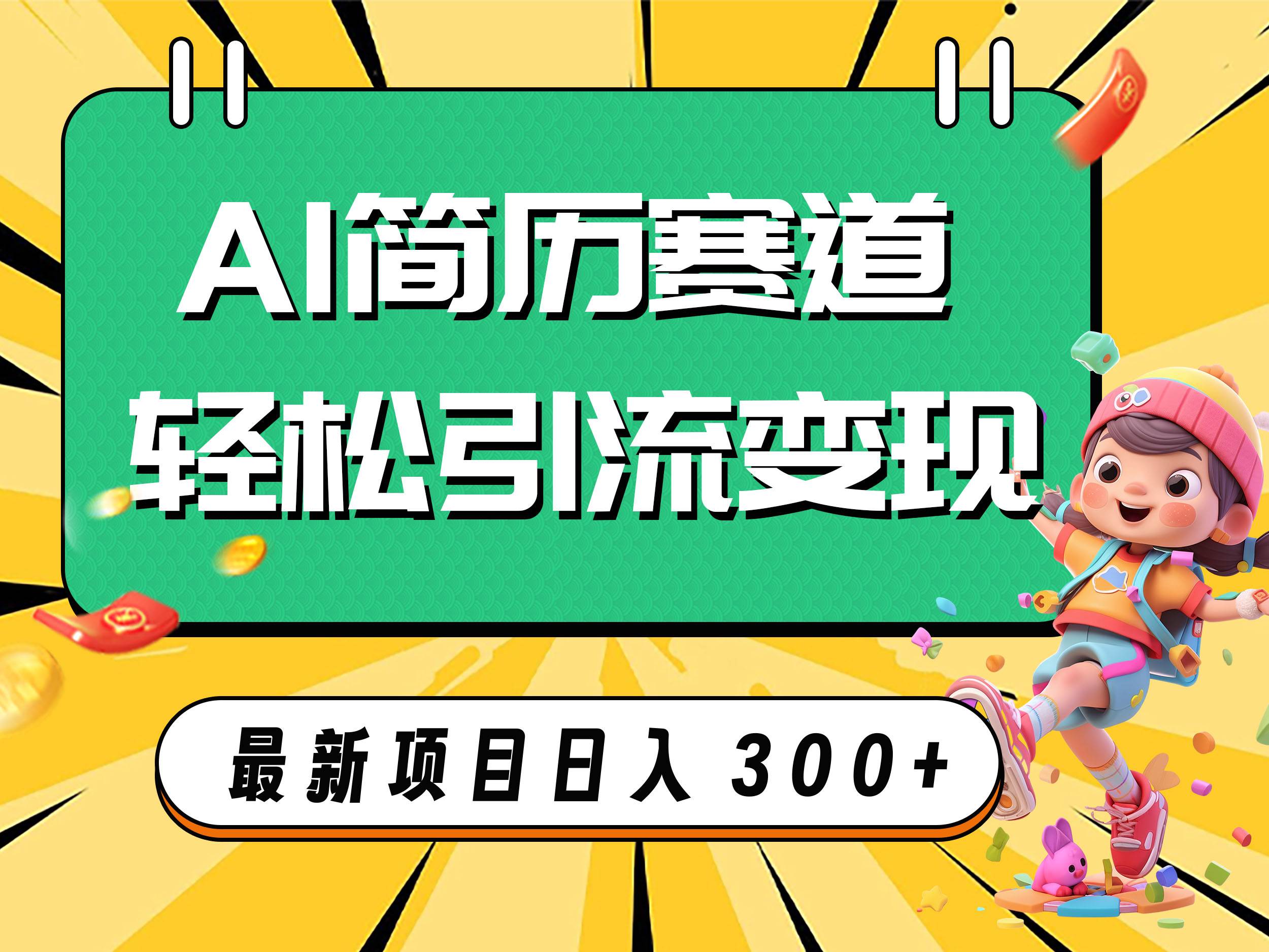AI赛道AI简历轻松引流变现，轻松日入300+-源创智汇网
