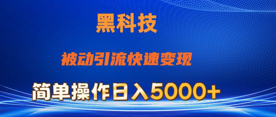 抖音黑科技，被动引流，快速变现，小白也能日入5000+最新玩法-源创智汇网