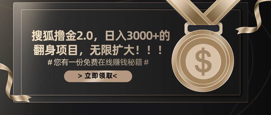 搜狐撸金2.0日入3000+，可无限扩大的翻身项目-源创智汇网
