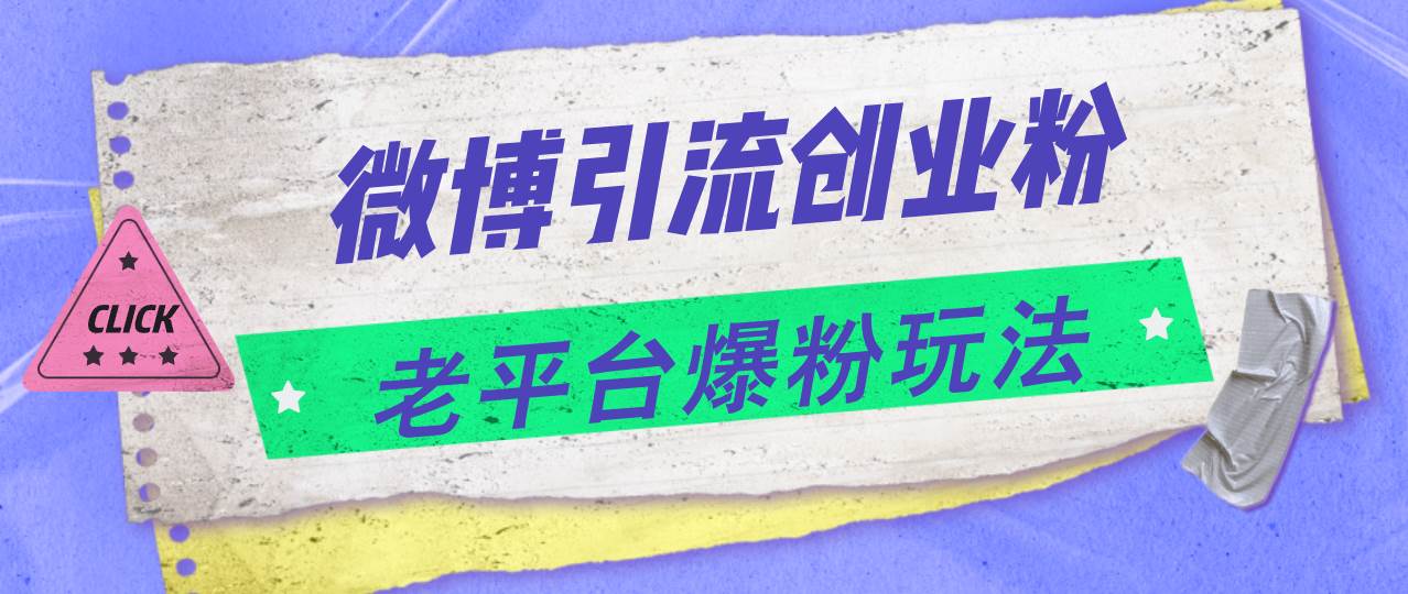 微博引流创业粉，老平台爆粉玩法，日入4000+-源创智汇网