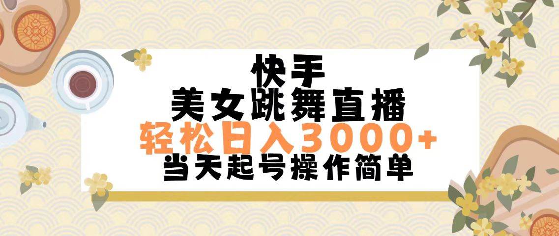 快手美女跳舞直播，轻松日入3000+简单无脑-源创智汇网