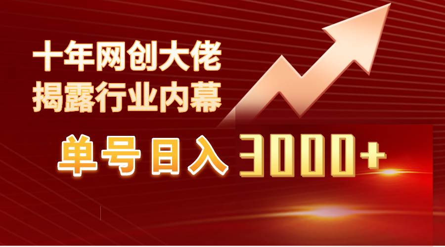 单号日入3000+，工作室内部无脑美女视频玩法，100%过原创-源创智汇网
