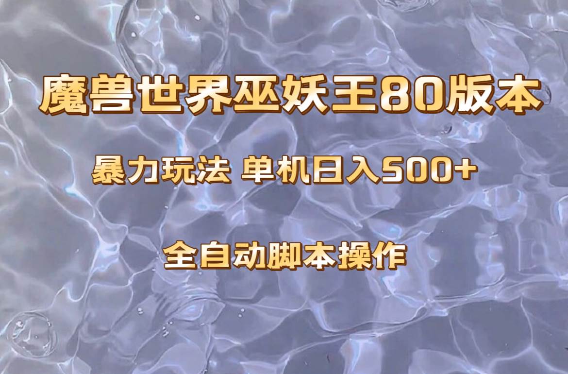 魔兽巫妖王80版本暴利玩法，单机日入500+，收益稳定操作简单。-源创智汇网