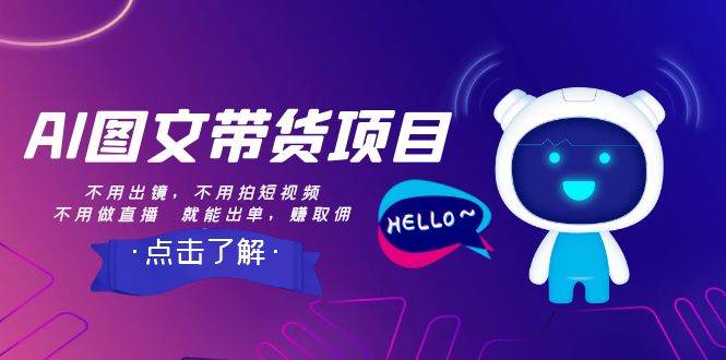 AI图文带货项目：不用出镜，不用拍短视频，不用做直播  就能出单，赚取佣金-源创智汇网
