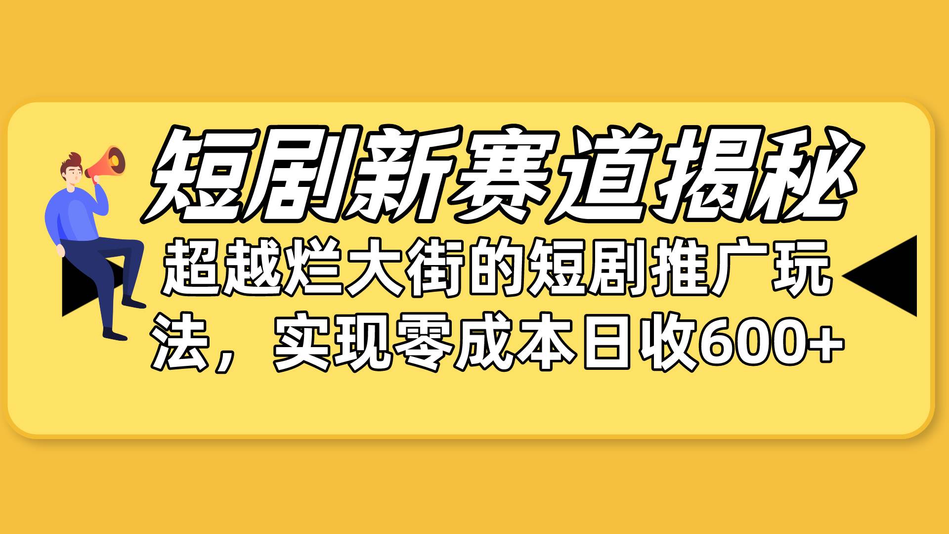 短剧新赛道揭秘：如何弯道超车，超越烂大街的短剧推广玩法，实现零成本…-源创智汇网
