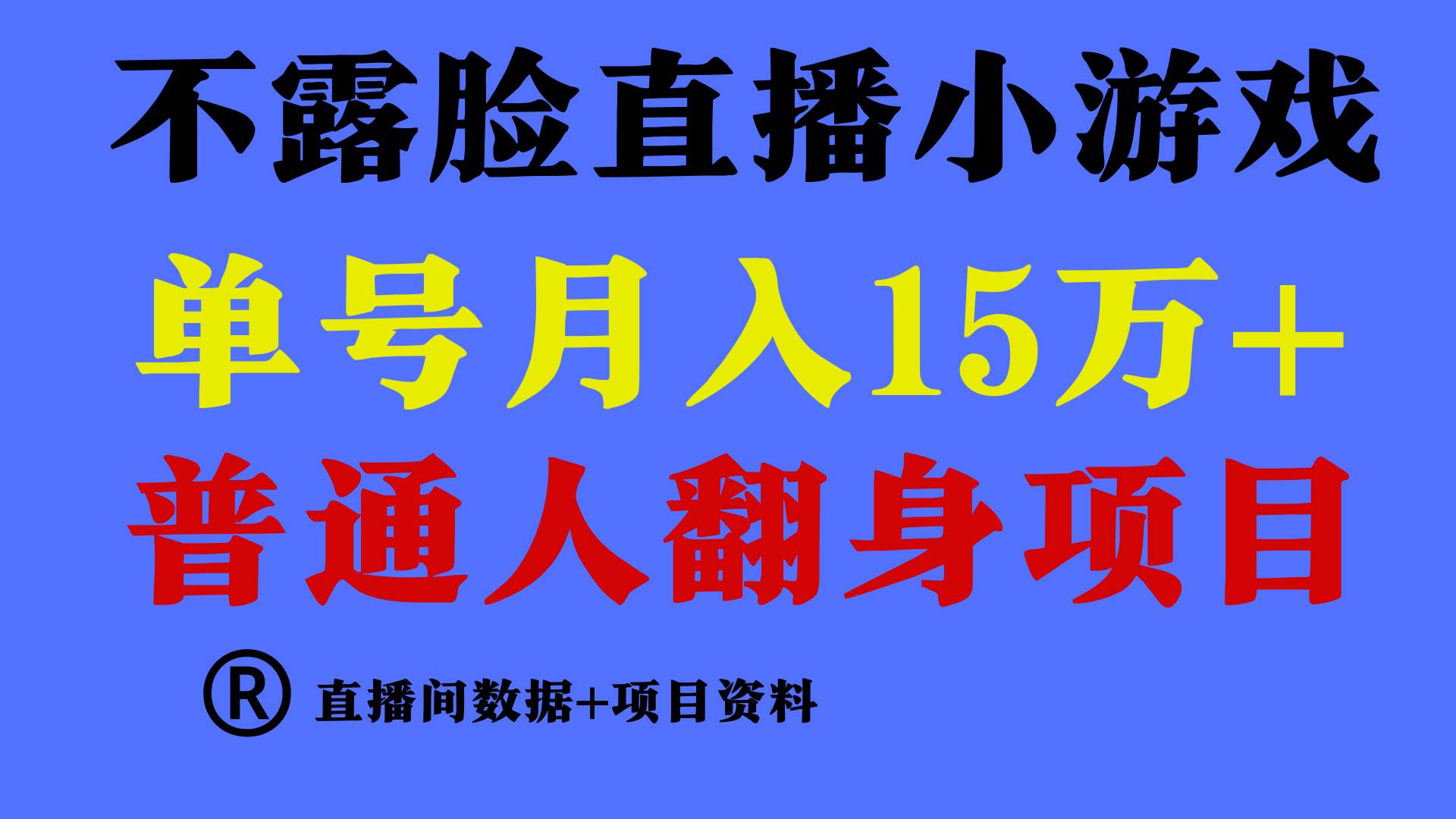 普通人翻身项目 ，月收益15万+，不用露脸只说话直播找茬类小游戏，小白…-源创智汇网