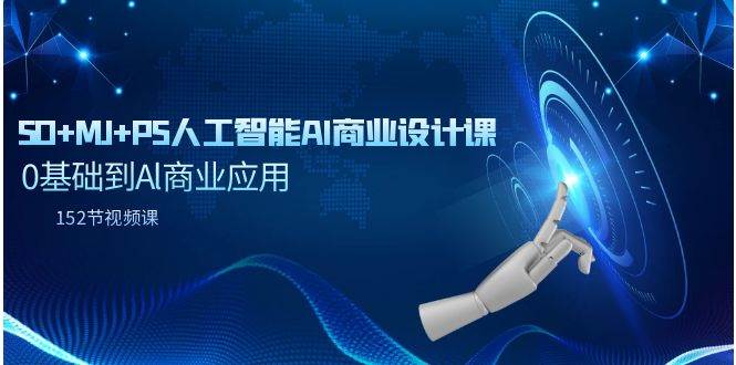 SD+MJ+PS人工智能AI商业设计课，0基础到Al商业应用（152节课）-源创智汇网