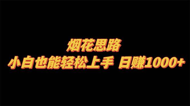 烟花思路，小白也能轻松上手，日赚1000+-源创智汇网