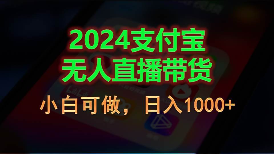 2024支付宝无人直播带货，小白可做，日入1000+-源创智汇网